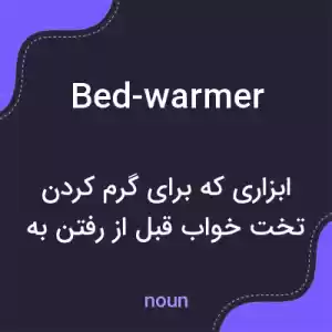 معنی bed-warmer به فارسی معنی bed-warmer به فارسی