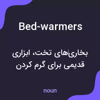 معنی bed-warmers به فارسی معنی bed-warmers به فارسی