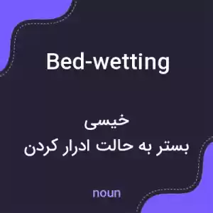 معنی bed-wetting به فارسی معنی bed-wetting به فارسی
