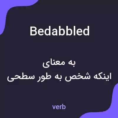 معنی bedabbled به فارسی معنی bedabbled به فارسی