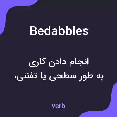معنی bedabbles به فارسی معنی bedabbles به فارسی