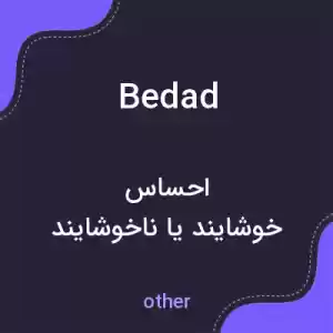 معنی bedad به فارسی معنی bedad به فارسی