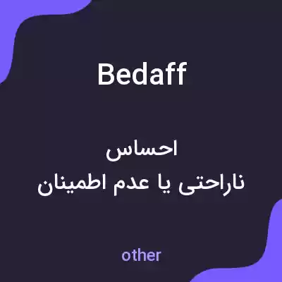 معنی bedaff به فارسی معنی bedaff به فارسی