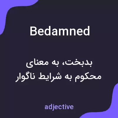 معنی bedamned به فارسی معنی bedamned به فارسی