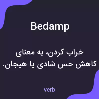 معنی bedamp به فارسی معنی bedamp به فارسی