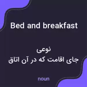 معنی bed and breakfast به فارسی معنی bed and breakfast به فارسی