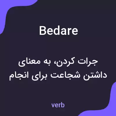 معنی bedare به فارسی معنی bedare به فارسی
