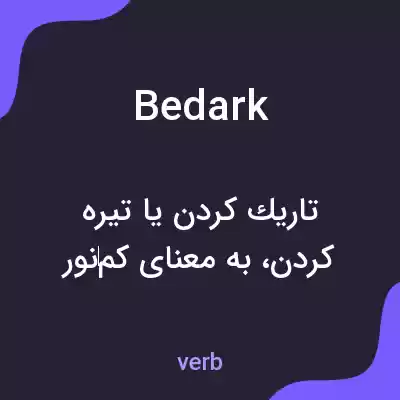 معنی bedark به فارسی معنی bedark به فارسی
