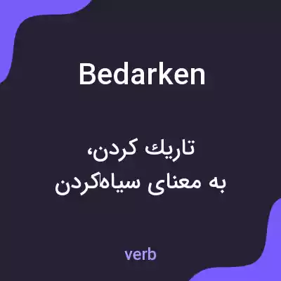 معنی bedarken به فارسی معنی bedarken به فارسی