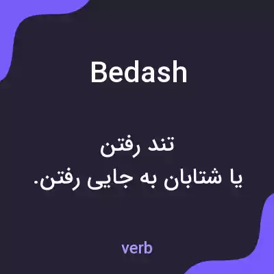 معنی bedash به فارسی معنی bedash به فارسی