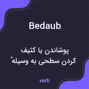 معنی bedaub به فارسی معنی bedaub به فارسی