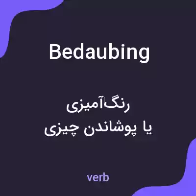 معنی bedaubing به فارسی معنی bedaubing به فارسی