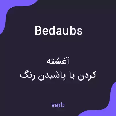 معنی bedaubs به فارسی معنی bedaubs به فارسی