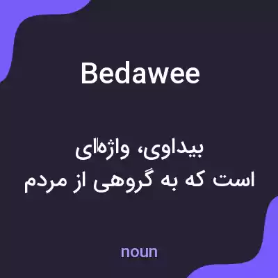 معنی bedawee به فارسی معنی bedawee به فارسی