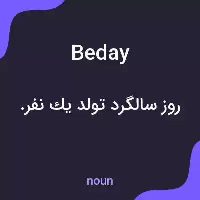 معنی beday به فارسی معنی beday به فارسی