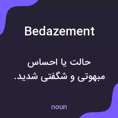 معنی bedazement به فارسی معنی bedazement به فارسی