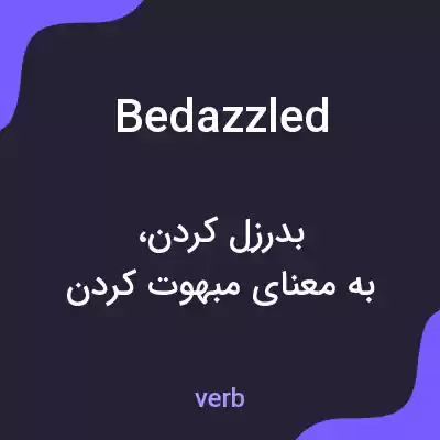 معنی bedazzled به فارسی معنی bedazzled به فارسی