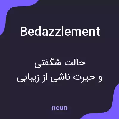 معنی bedazzlement به فارسی معنی bedazzlement به فارسی