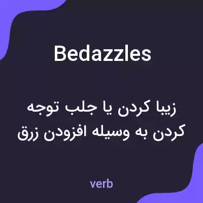 معنی bedazzles به فارسی معنی bedazzles به فارسی