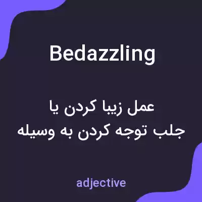 معنی bedazzling به فارسی معنی bedazzling به فارسی