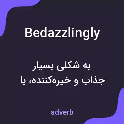 معنی bedazzlingly به فارسی معنی bedazzlingly به فارسی