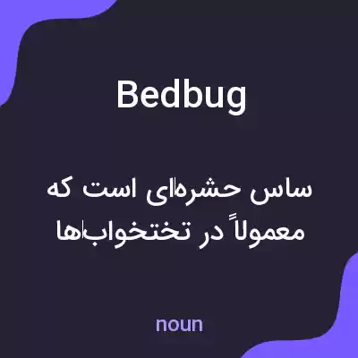 معنی bedbug به فارسی معنی bedbug به فارسی