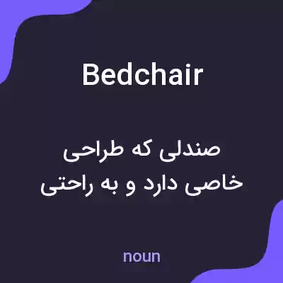 معنی bedchair به فارسی معنی bedchair به فارسی
