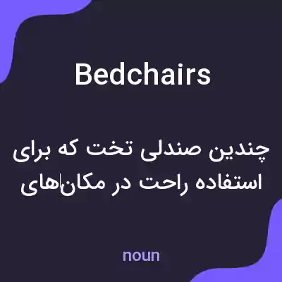 معنی bedchairs به فارسی معنی bedchairs به فارسی