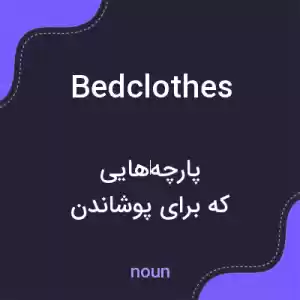 معنی bedclothes به فارسی معنی bedclothes به فارسی