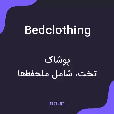 معنی bedclothing به فارسی معنی bedclothing به فارسی