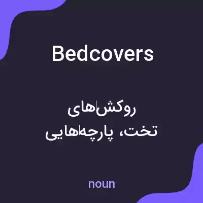 معنی bedcovers به فارسی معنی bedcovers به فارسی