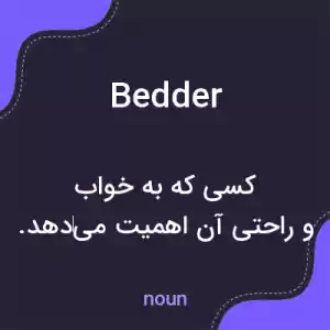معنی bedder به فارسی معنی bedder به فارسی