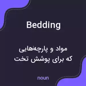 معنی bedding به فارسی معنی bedding به فارسی