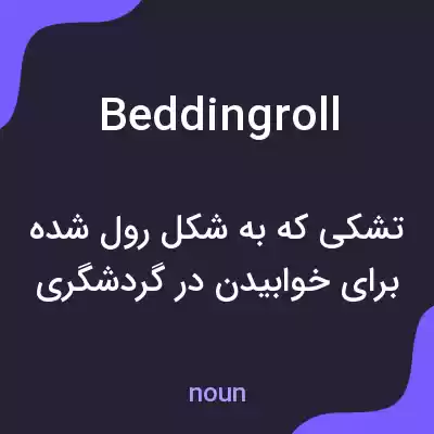 معنی beddingroll به فارسی معنی beddingroll به فارسی