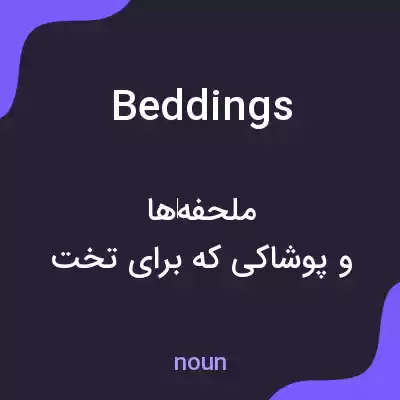 معنی beddings به فارسی معنی beddings به فارسی