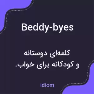 معنی beddy-byes به فارسی معنی beddy-byes به فارسی