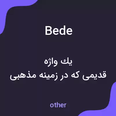 معنی bede به فارسی معنی bede به فارسی