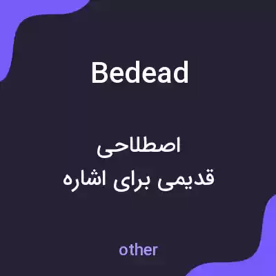 معنی bedead به فارسی معنی bedead به فارسی