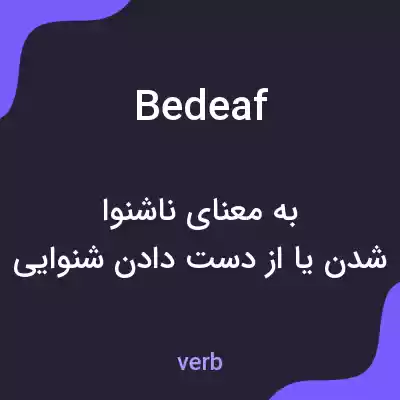 معنی bedeaf به فارسی معنی bedeaf به فارسی