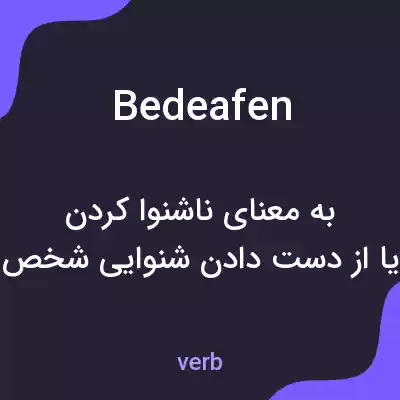 معنی bedeafen به فارسی معنی bedeafen به فارسی