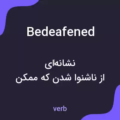 معنی bedeafened به فارسی معنی bedeafened به فارسی