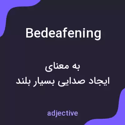معنی bedeafening به فارسی معنی bedeafening به فارسی