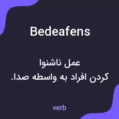 معنی bedeafens به فارسی معنی bedeafens به فارسی