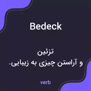 معنی bedeck به فارسی معنی bedeck به فارسی