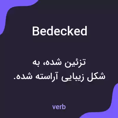 معنی bedecked به فارسی معنی bedecked به فارسی