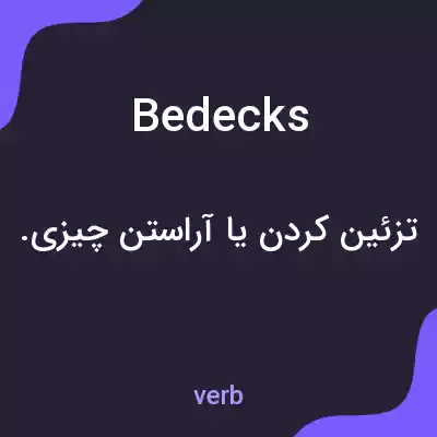 معنی bedecks به فارسی معنی bedecks به فارسی