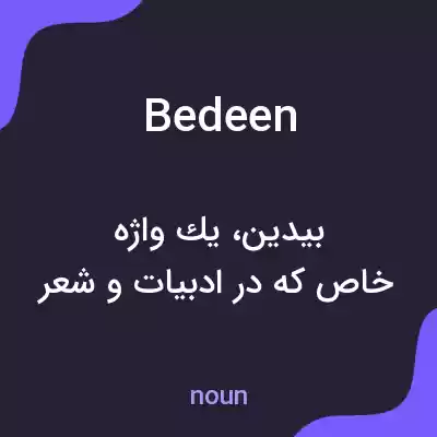 معنی bedeen به فارسی معنی bedeen به فارسی