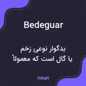 معنی bedeguar به فارسی معنی bedeguar به فارسی