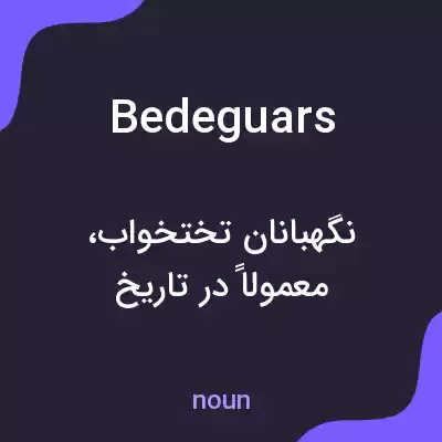معنی bedeguars به فارسی معنی bedeguars به فارسی