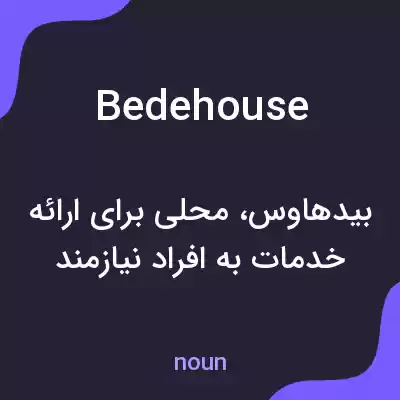 معنی bedehouse به فارسی معنی bedehouse به فارسی